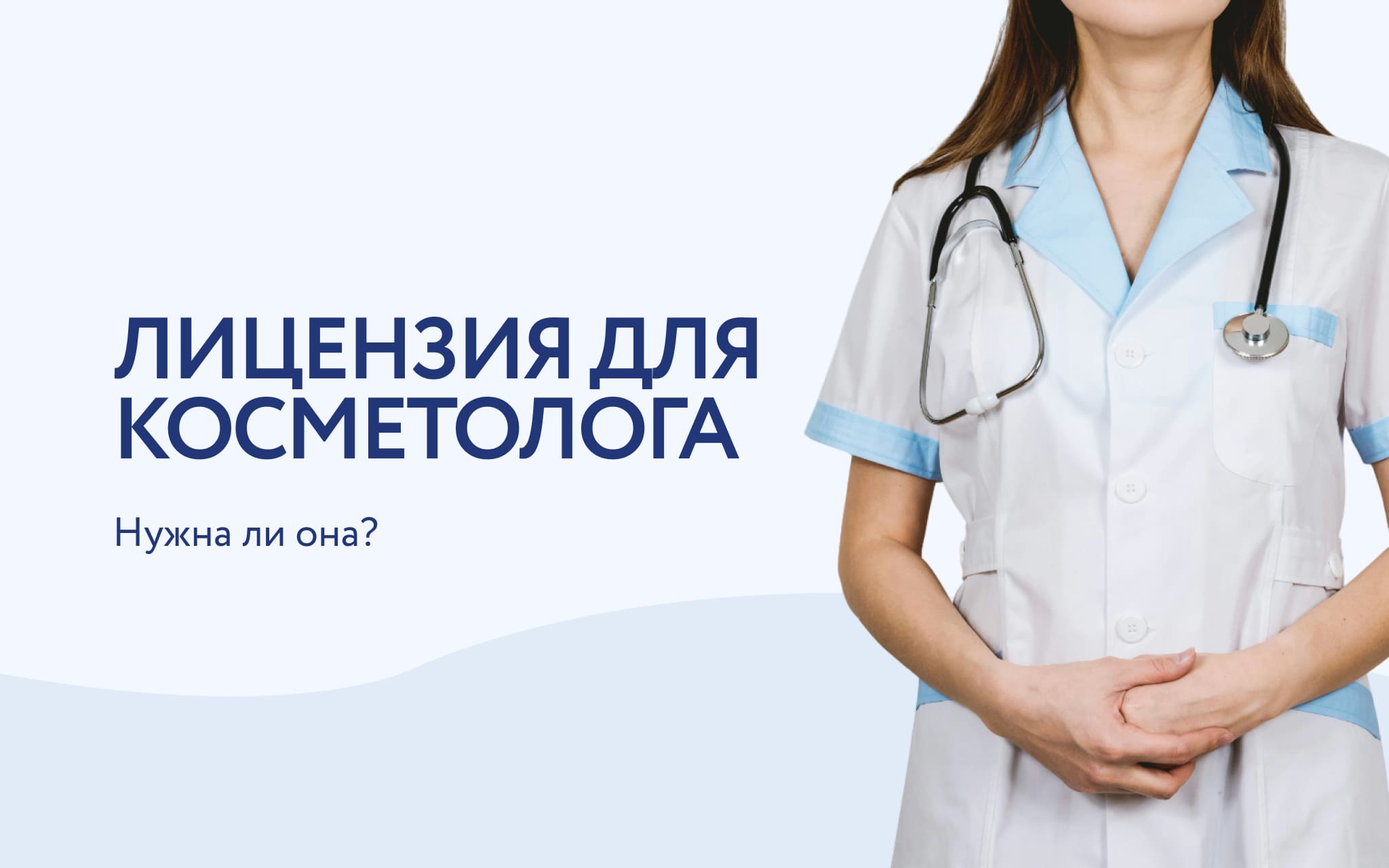 Медицинская лицензия для косметолога: прихоть или необходимость?