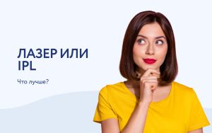 Лазерная или фотоэпиляция: что лучше?