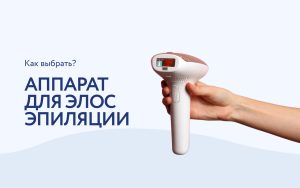 ELOS эпиляция: как выбрать подходящий аппарат?