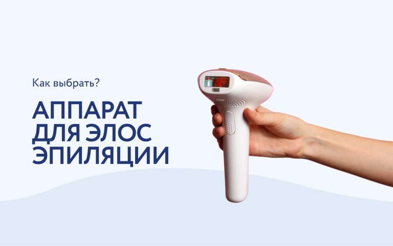 ELOS эпиляция: как выбрать подходящий аппарат?