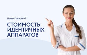 Почему аппараты с одинаковыми характеристиками стоят по-разному?