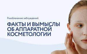 Топ мифов об аппаратной косметологии