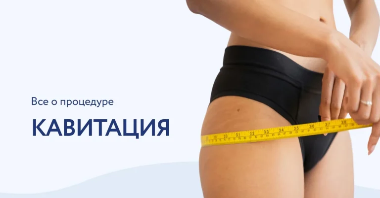 Кавитация: инновационный метод для эффективного похудения