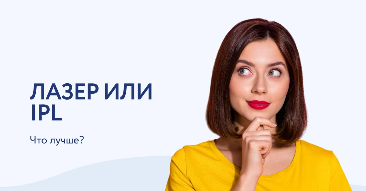 Лазерная или фотоэпиляция: что лучше?