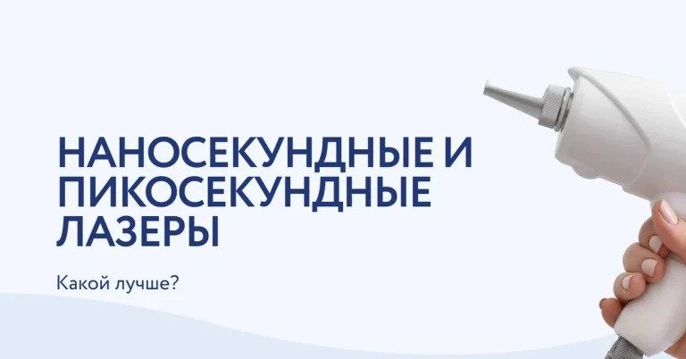 Пикосекундный или наносекундный лазер: какой выбрать для салона