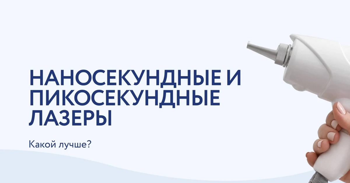 Наносекундные vs пикосекундные лазеры: в чем разница?