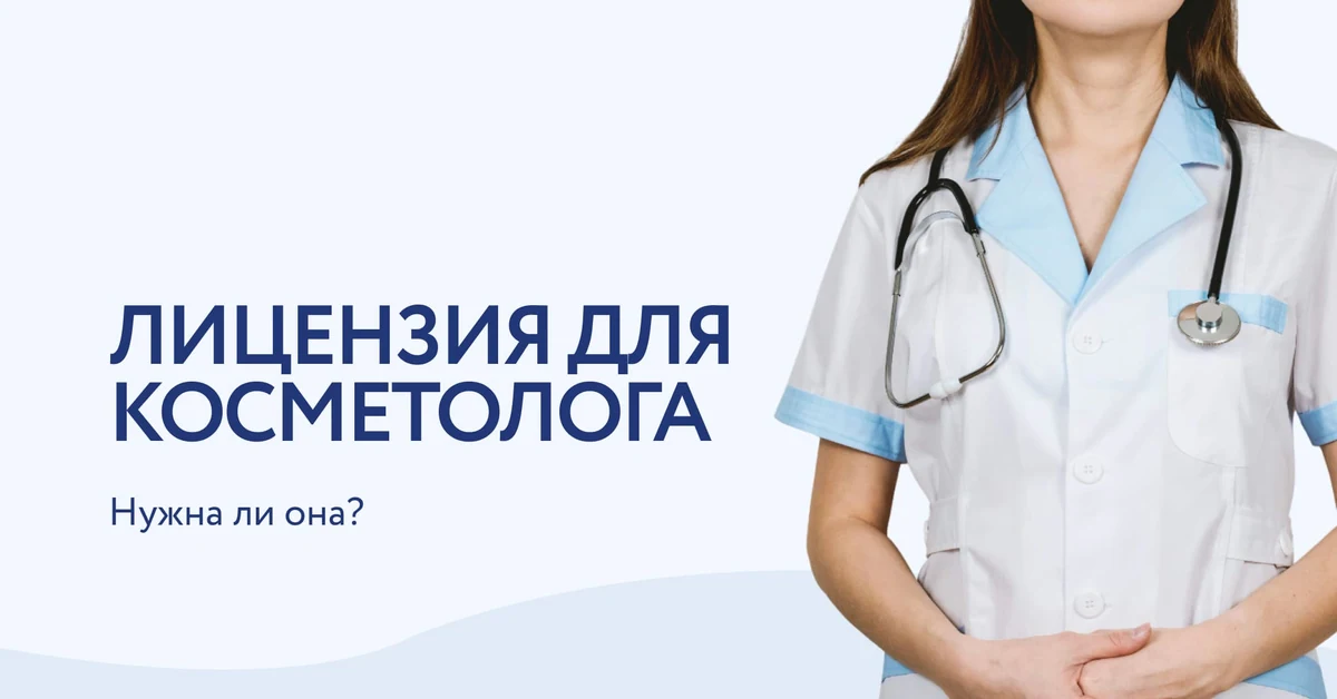 Медицинская лицензия для косметолога: прихоть или необходимость?