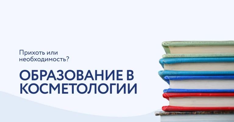 Образование в косметологии: путь к профессиональному успеху