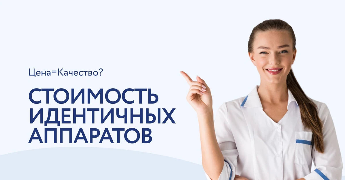 Почему аппараты с одинаковыми характеристиками стоят по-разному?
