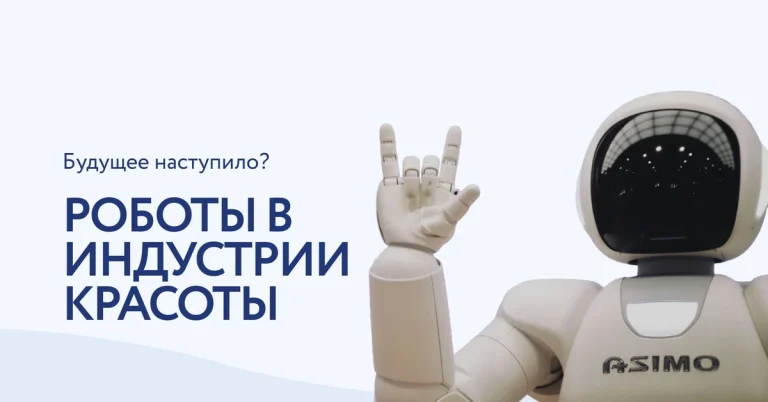 Роботы в косметологии — утопия или новая реальность?