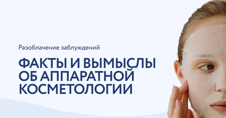 Топ мифов об аппаратной косметологии
