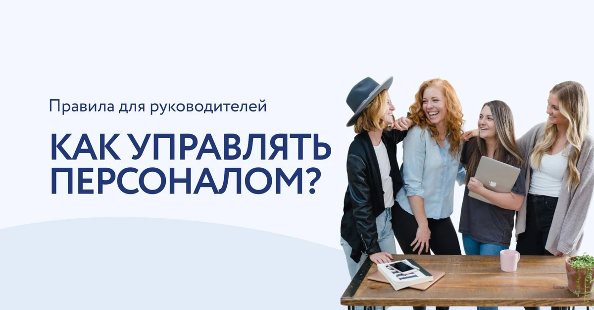 Управление персоналом: основные правила для руководителя