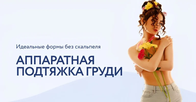 Аппаратная подтяжка груди: RF, HIFU и EMS для лифтинга декольте