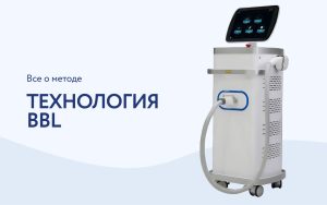 Технология BBL