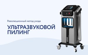 Ультразвуковой пилинг: современный способ ухода за кожей