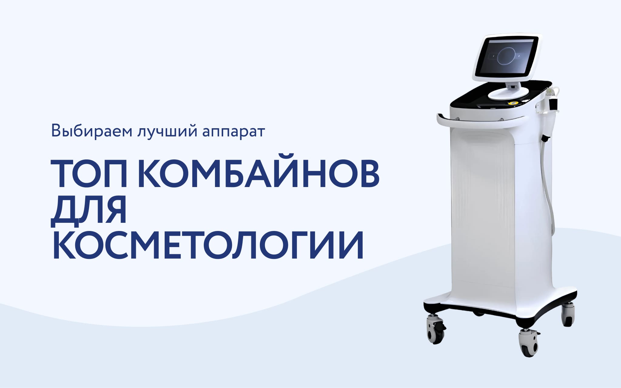 Топ комбайнов для косметологии