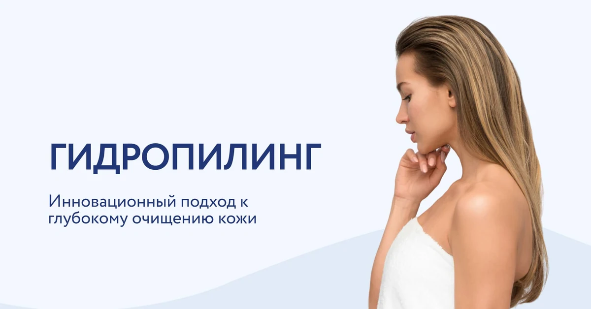 Гидропилинг: особенности процедуры