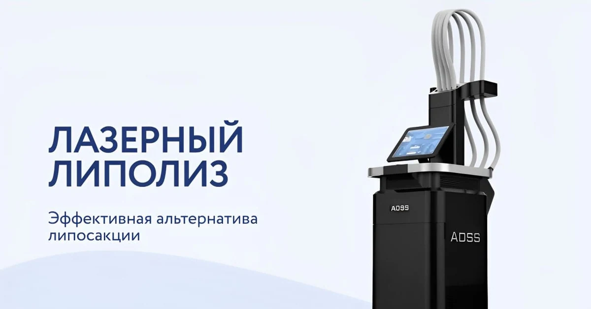 Лазерный липолиз: все что нужно знать