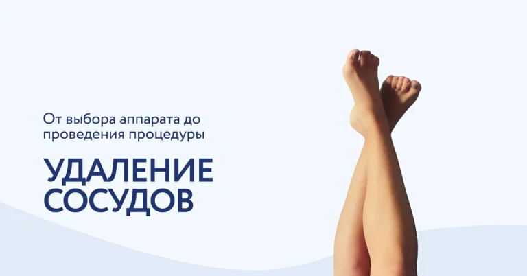 Аппарат для удаления сосудов и купероза: какой выбрать