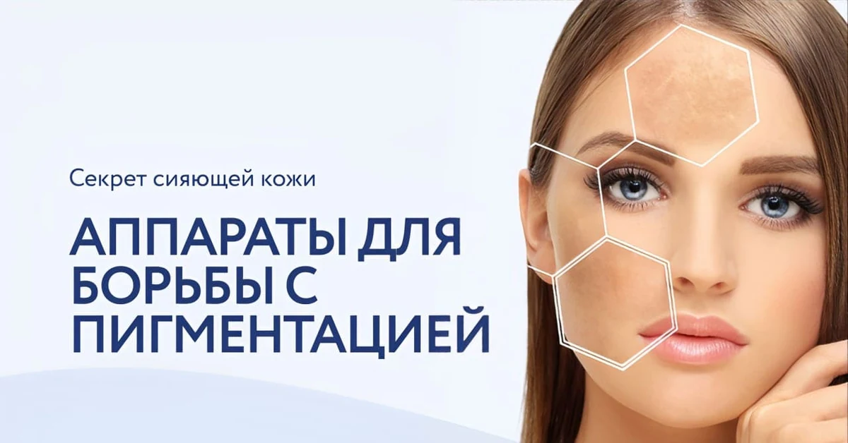Новая эра в уходе за кожей: технологии удаления пигментных пятен