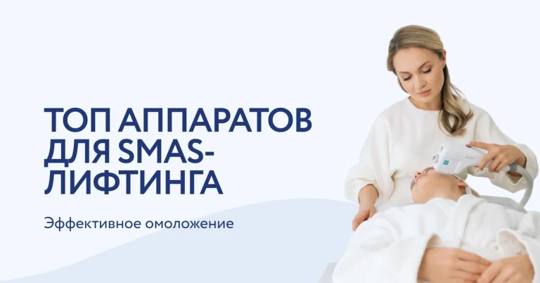 Аппараты для SMAS-лифтинга: какой выбрать для салона