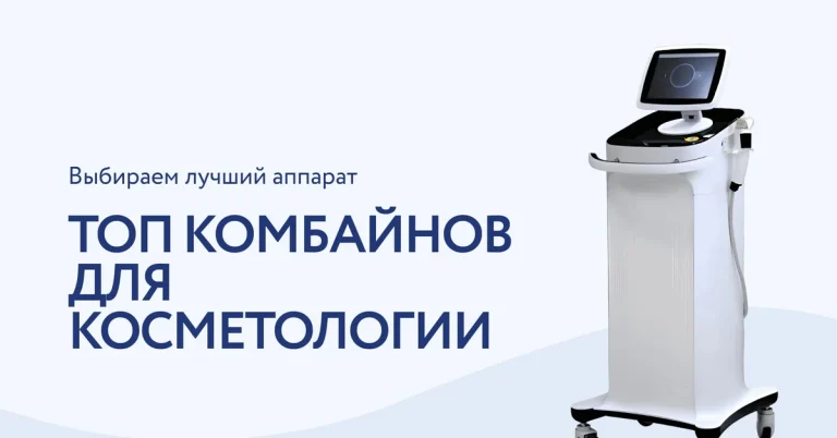 Топ комбайнов для косметологии