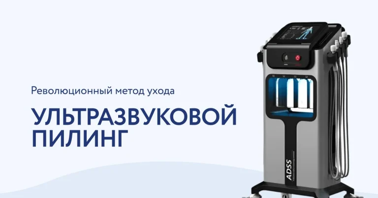 Ультразвуковой пилинг: современный способ ухода за кожей