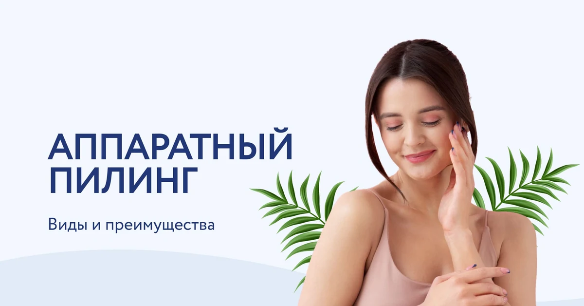 Виды аппаратного пилинга: какой лучше?
