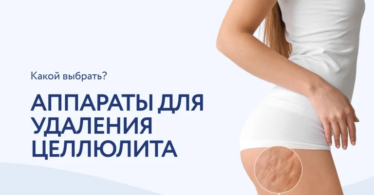 Борьба с целлюлитом: какой аппарат выбрать для салона?