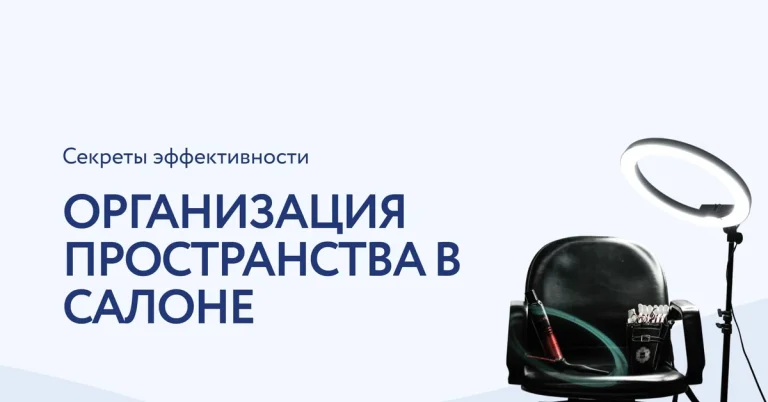 Эффективная организация пространства в косметологическом салоне