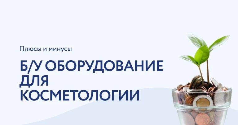 Экономия на косметологическом оборудовании: стоит ли покупать б/у