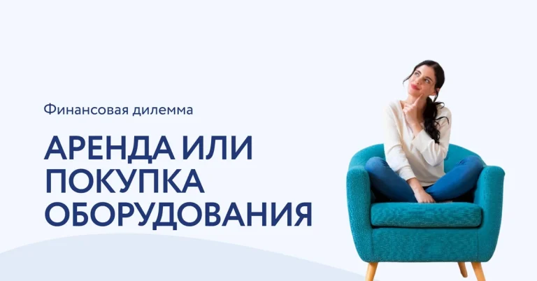 Финансовая сторона вопроса: аренда или покупка косметологического оборудования
