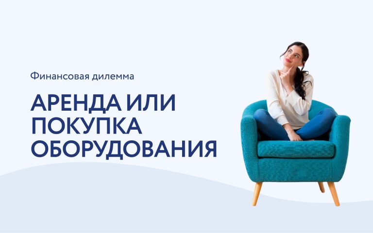 Финансовая сторона вопроса: аренда или покупка косметологического оборудования