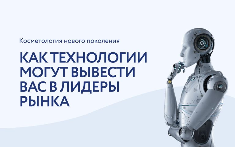 Ультрасовременные технологии в косметологии: как не отстать от конкурентов