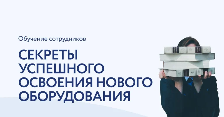 Как правильно обучить сотрудников работе с новым косметологическим оборудованием