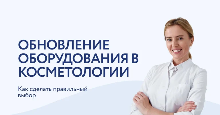 Обновление парка косметологического оборудования: как выбрать, что заменить и на что обратить внимание