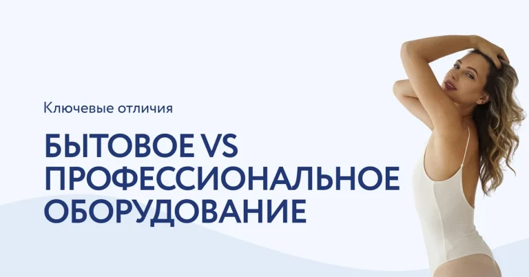 Отличие профессионального косметологического оборудования от бытового: что важно знать?