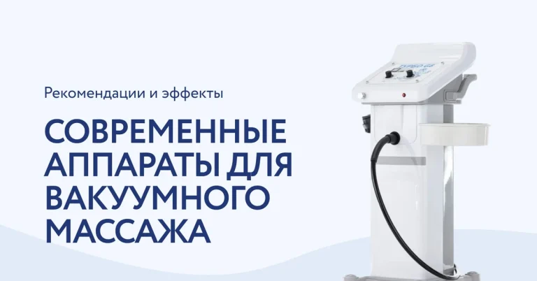 Современные аппараты для вакуумного массажа: как выбрать и какие результаты ожидать
