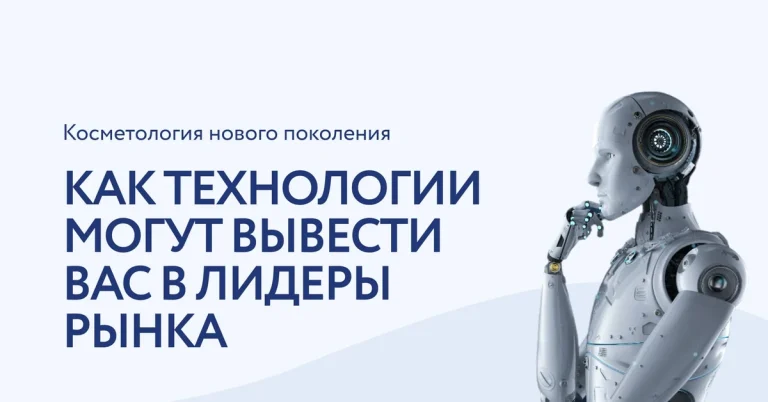 Ультрасовременные технологии в косметологии: как не отстать от конкурентов