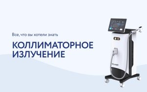 Волоконные лазеры и FIC в косметологии: все, что должен знать специалист