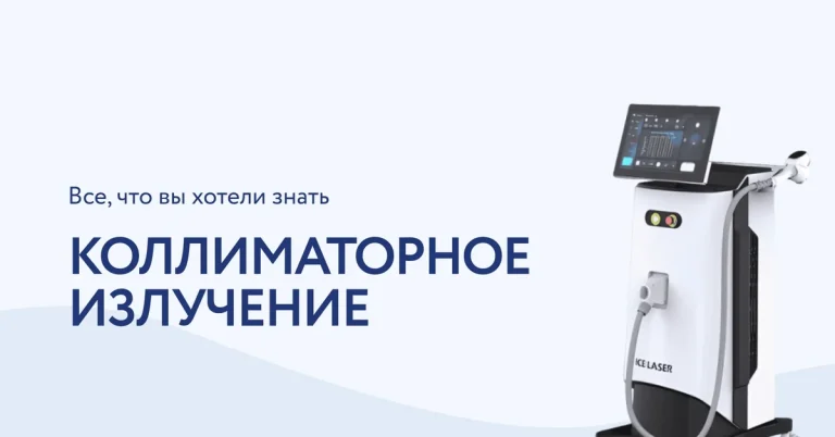 Волоконные лазеры и FIC в косметологии: все, что должен знать специалист