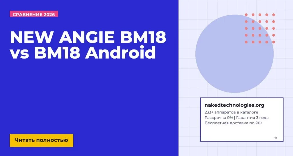 NEW ANGIE BM18 vs BM18 Android: чем отличаются и какой выбрать для салона