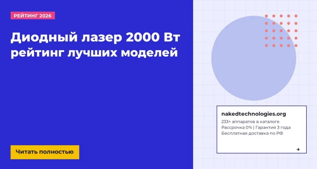 Диодный лазер 2000 Вт для салона красоты — рейтинг лучших моделей 2026 года