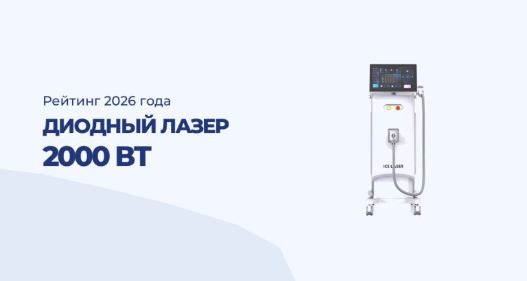Диодный лазер 2000 Вт для салона красоты — рейтинг лучших моделей 2026 года
