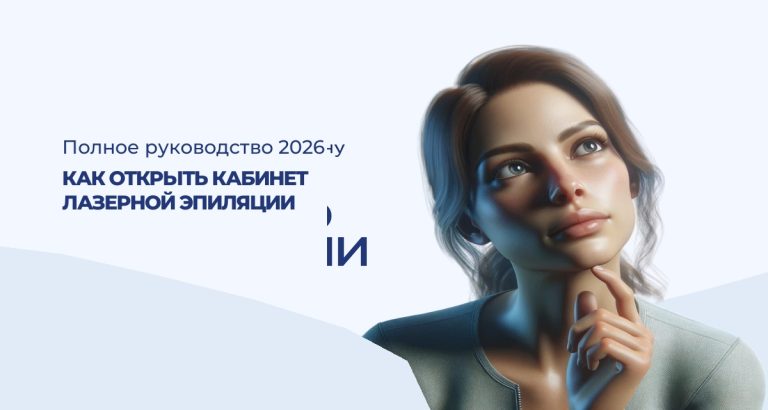 Как открыть кабинет лазерной эпиляции: полное руководство 2026
