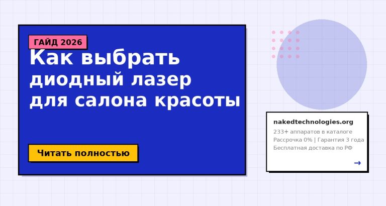 Как выбрать диодный лазер для салона красоты в 2026 году — полный гайд