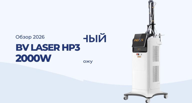 BV LASER HP3 2000W: обзор гибридного диодного лазера с 4 длинами волн