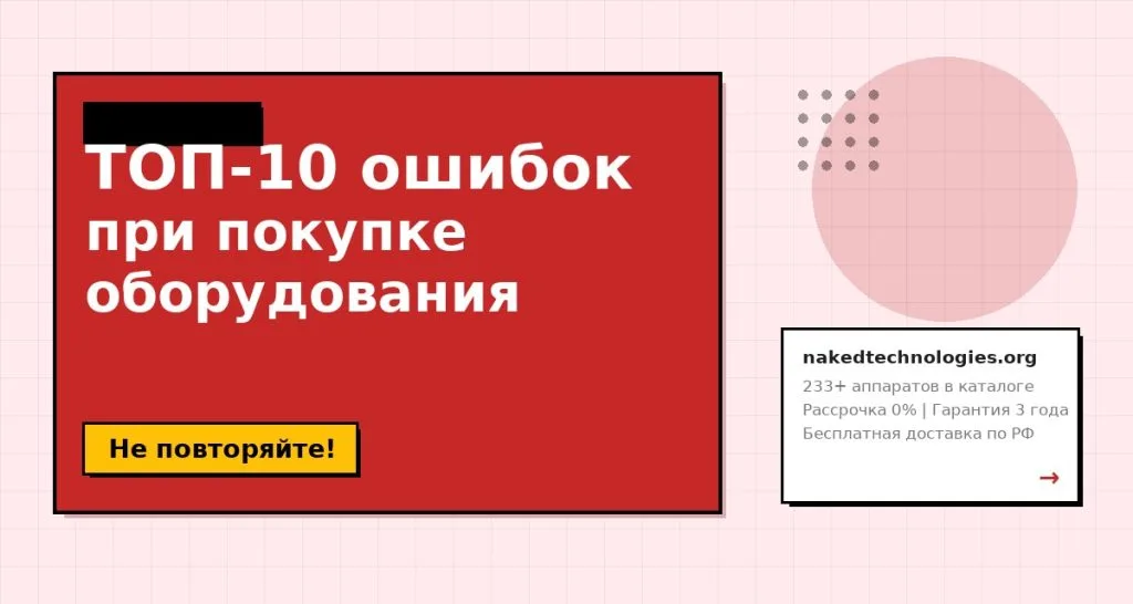 ТОП-10 ошибок при покупке косметологического оборудования
