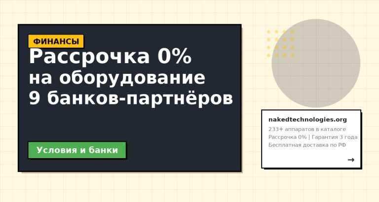 Рассрочка на косметологическое оборудование: условия, банки, подводные камни