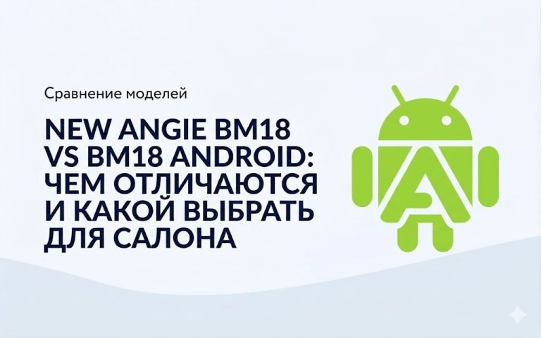NEW ANGIE BM18 vs BM18 Android: чем отличаются и какой выбрать для салона